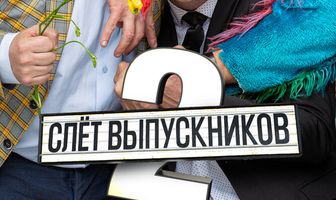 Слёт выпускников 2