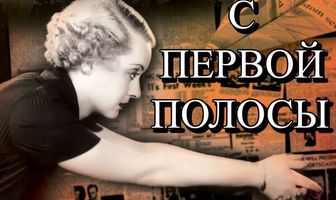 Женщина с первой полосы