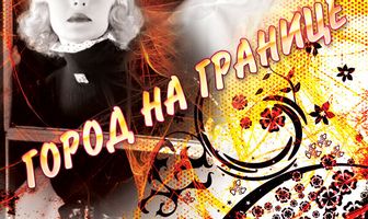 Город на границе
