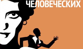 Бремя страстей человеческих
