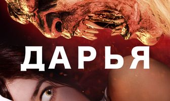 Дарья