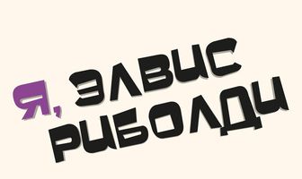 Я, Элвис Риболди