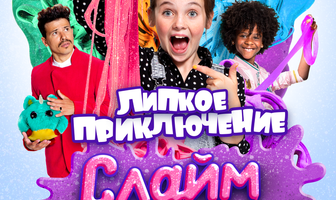 Слайм. Липкое приключение