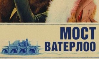 Мост Ватерлоо