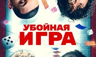 Убойная игра