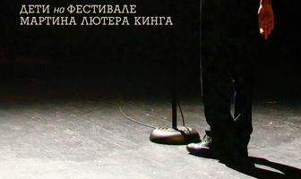 Мы мечта: Дети на фестивале Мартина Лютера Кинга