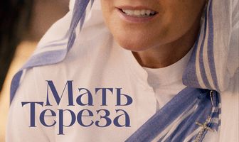 Мать Тереза