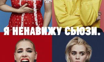 Я ненавижу Сьюзи