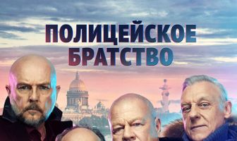 Полицейское братство