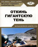 Откинь гигантскую тень