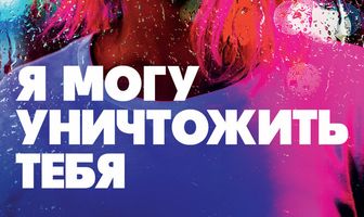 Я могу уничтожить тебя