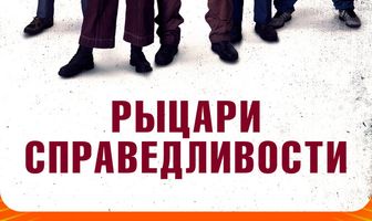 Рыцари справедливости