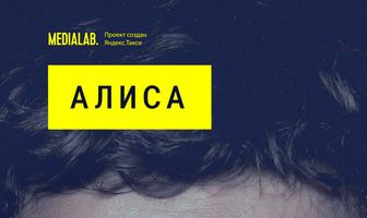 Алиса