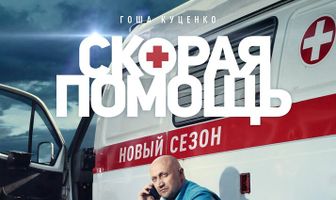 Скорая помощь 2