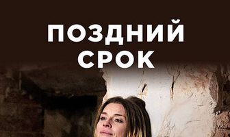 Поздний срок
