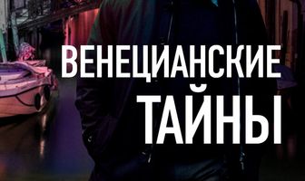 Венецианские тайны