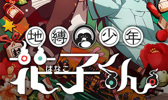 Туалетный мальчик Ханако