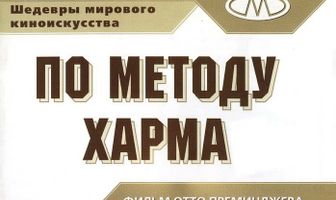 По методу Харма
