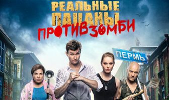 Реальные пацаны против зомби