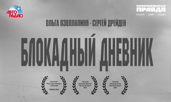 Блокадный дневник