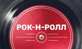 Рок-н-ролл