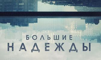 Большие надежды