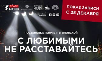 С любимыми не расставайтесь