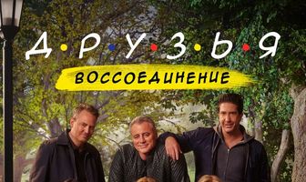Друзья: Воссоединение
