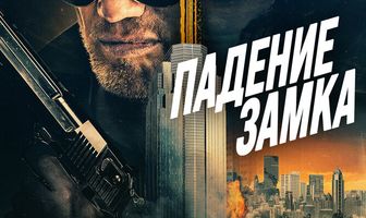 Падение замка