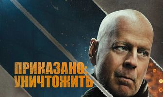 Приказано: уничтожить