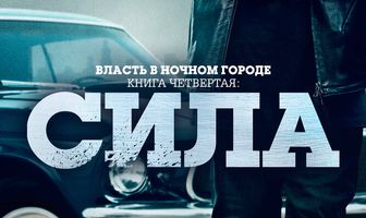 Власть в ночном городе. Книга четвёртая: Сила