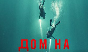 Дом на глубине