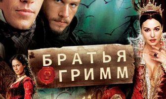 Братья Гримм
