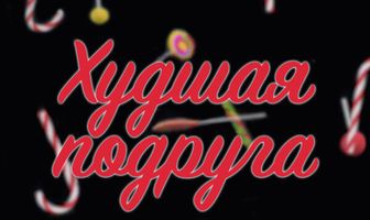 Худшая подруга