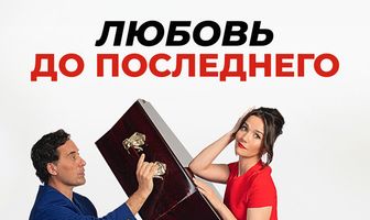 Любовь до последнего
