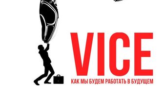 Vice: Как мы будем работать в будущем