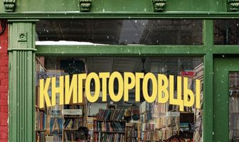 Книготорговцы