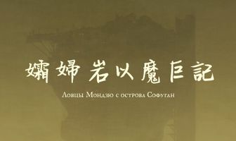 Ловцы мондзю с острова Софуган