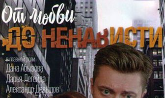 От любви до ненависти