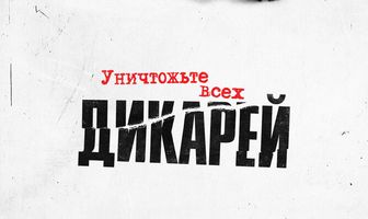 Уничтожьте всех дикарей