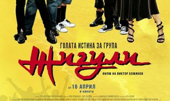 Голая правда о группе «Жигули»