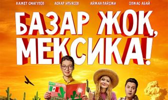 Базар жок, Мексика!