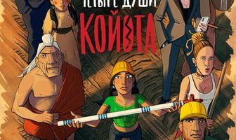 Четыре души Койота