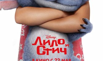 Лило и Стич