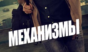 Механизмы