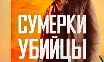 Сумерки убийцы