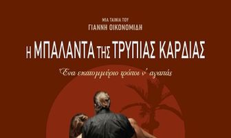 I balada tis trypias kardias