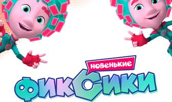 Фиксики. Новенькие