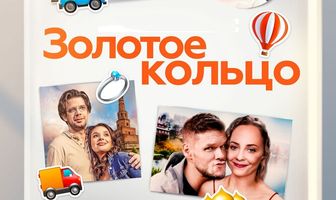 Золотое кольцо