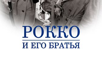 Рокко и его братья